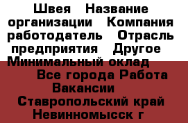 Швея › Название организации ­ Компания-работодатель › Отрасль предприятия ­ Другое › Минимальный оклад ­ 20 000 - Все города Работа » Вакансии   . Ставропольский край,Невинномысск г.